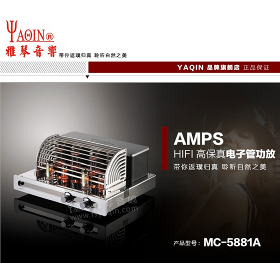 膽機功放,HI-FI膽機,CD播放器,膽機生產(chǎn)廠家,雅琴音響,雅琴MC-5881A