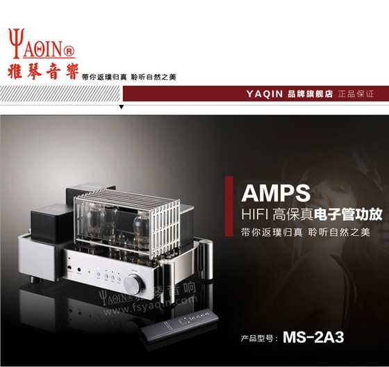 膽機功放,HI-FI膽機,CD播放器,膽機生產(chǎn)廠家,雅琴音響,雅琴MS-2A3