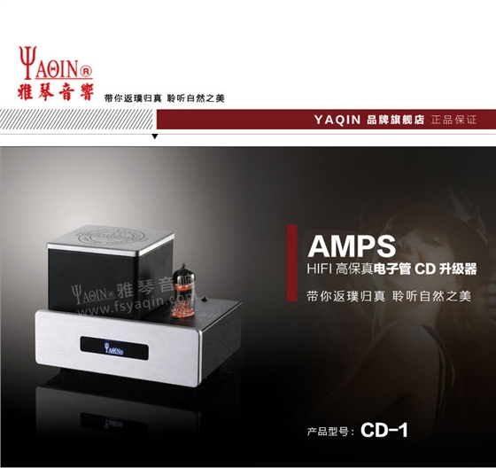 膽機功放,HI-FI膽機,CD播放器,膽機生產(chǎn)廠家,雅琴音響,雅琴CD-1