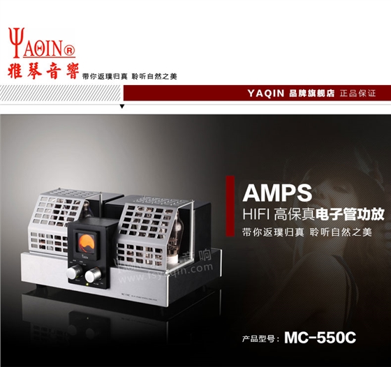 膽機功放,HI-FI膽機,CD播放器,膽機生產廠家,雅琴音響,MC-550C