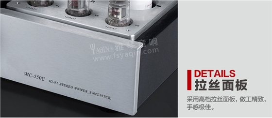 膽機功放,HI-FI膽機,CD播放器,膽機生產廠家,雅琴音響,MC-550C