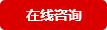 在線(xiàn)咨詢(xún)