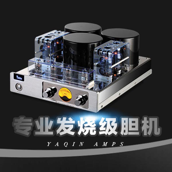膽機,膽機功放,HI-FI膽機,膽CD機,電子管功放,雅琴膽機.jpg