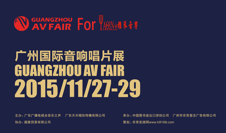 廣州AV FAIR國際音響唱片展——雅琴音響